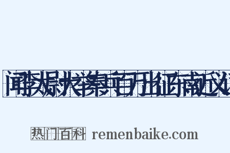 闻李太尉大举秦兵百万出征东南近义词是什么意思的图片